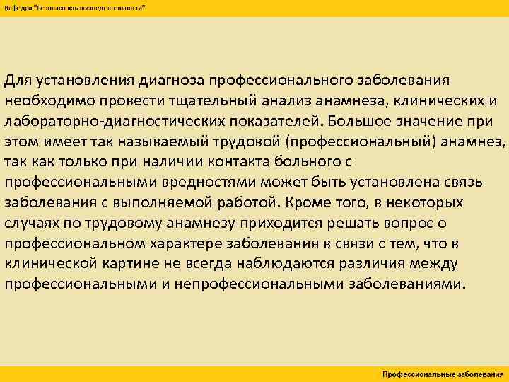 Для установления диагноза профессионального заболевания необходимо провести тщательный анализ анамнеза, клинических и лабораторно-диагностических показателей.