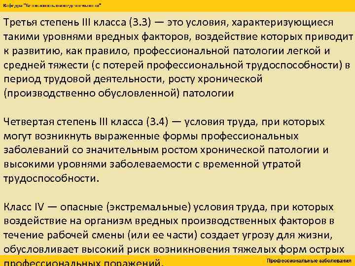 Третья степень III класса (3. 3) — это условия, характеризующиеся такими уровнями вредных факторов,