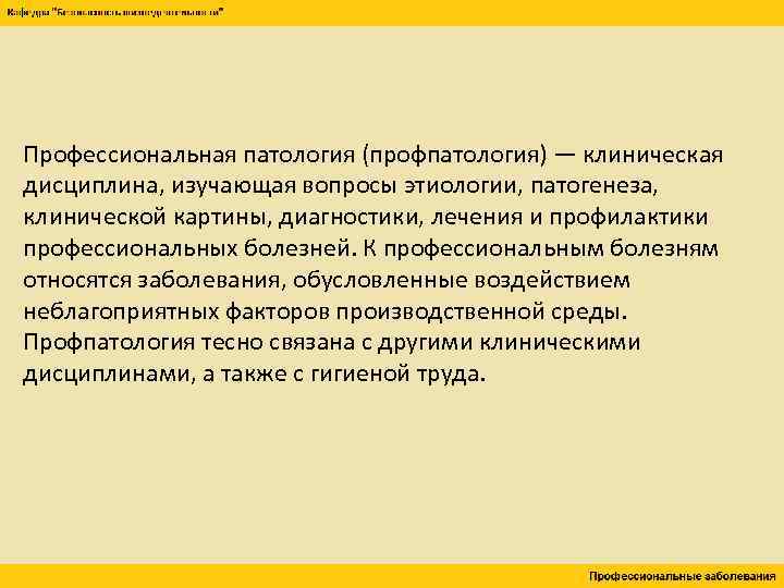 Профессиональная патология (профпатология) — клиническая дисциплина, изучающая вопросы этиологии, патогенеза, клинической картины, диагностики, лечения