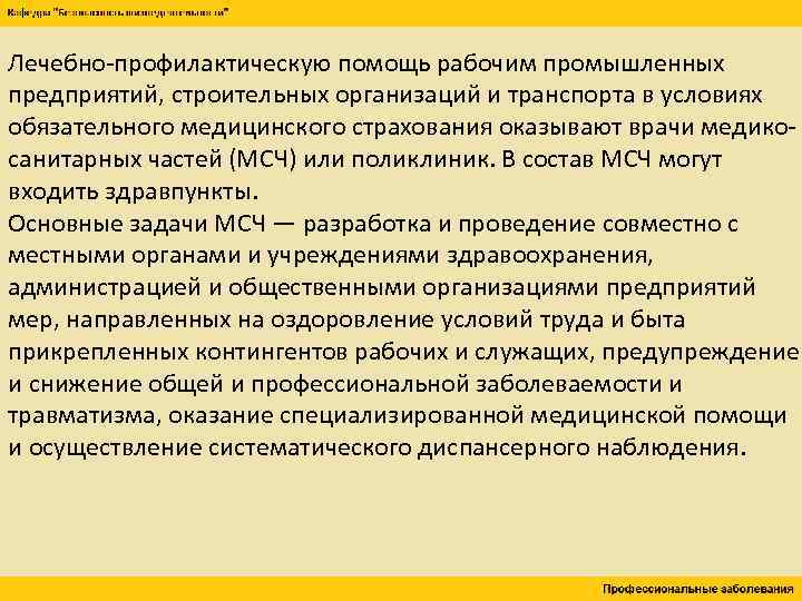 Лечебно-профилактическую помощь рабочим промышленных предприятий, строительных организаций и транспорта в условиях обязательного медицинского страхования