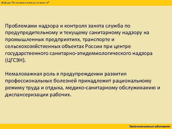 Проблемами надзора и контроля занята служба по предупредительному и текущему санитарному надзору на промышленных