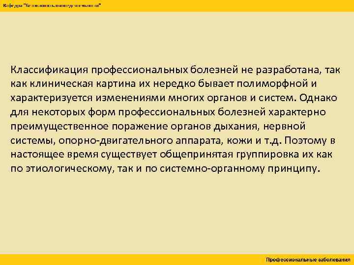 Классификация профессиональных болезней не разработана, так клиническая картина их нередко бывает полиморфной и характеризуется