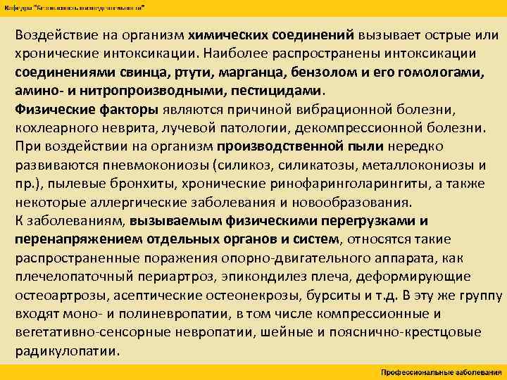 Воздействие на организм химических соединений вызывает острые или хронические интоксикации. Наиболее распространены интоксикации соединениями