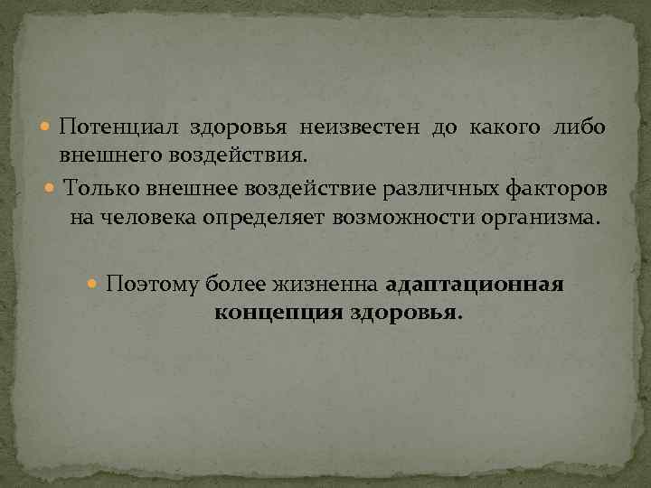  Потенциал здоровья неизвестен до какого либо внешнего воздействия. Только внешнее воздействие различных факторов