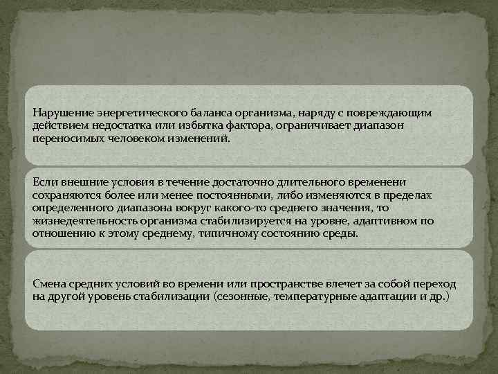Нарушение энергетического баланса организма, наряду с повреждающим действием недостатка или избытка фактора, ограничивает диапазон