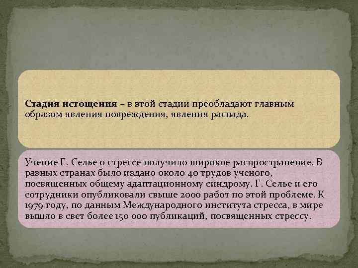 Стадия истощения – в этой стадии преобладают главным образом явления повреждения, явления распада. Учение