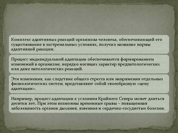 Комплекс адаптивных реакций организма человека, обеспечивающий его существование в экстремальных условиях, получил название нормы