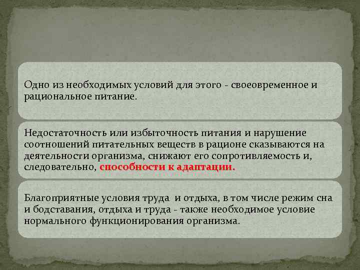 Одно из необходимых условий для этого - своеовременное и рациональное питание. Недостаточность или избыточность