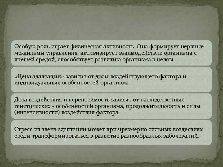 Особую роль играет физическая активность. Она формирует нервные механизмы управления, активизирует взаимодействие организма с