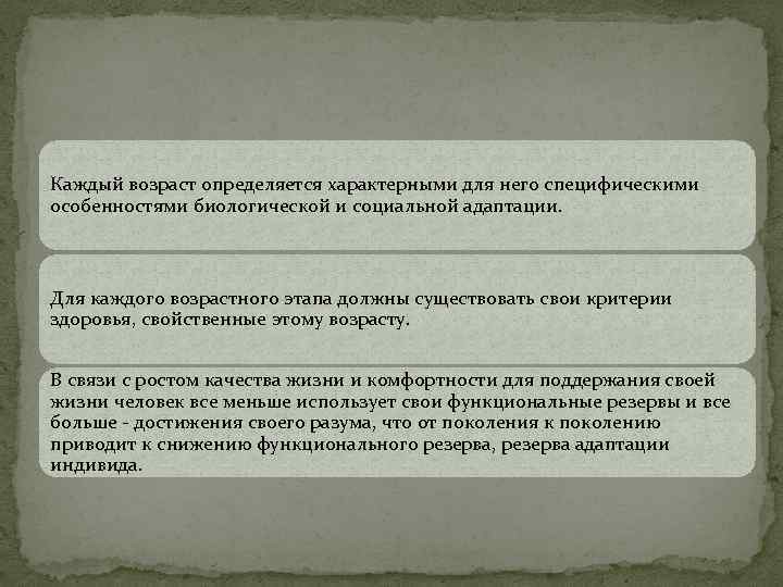 Каждый возраст определяется характерными для него специфическими особенностями биологической и социальной адаптации. Для каждого
