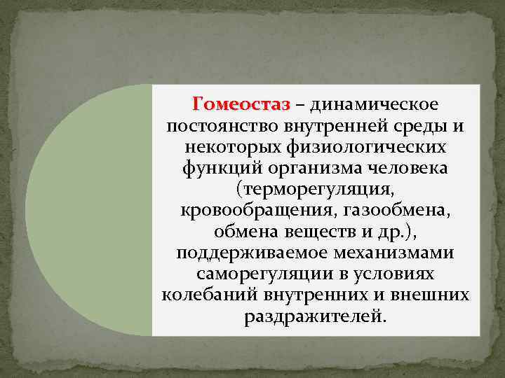 Гомеостаз – динамическое Гомеостаз постоянство внутренней среды и некоторых физиологических функций организма человека (терморегуляция,