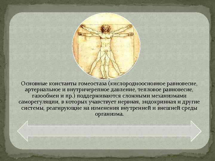 Основные константы гомеостаза (кислородноосновное равновесие, артериальное и внутричерепное давление, тепловое равновесие, газообмен и пр.