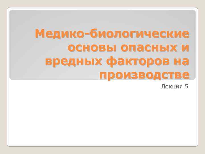 Медико-биологические основы опасных и вредных факторов на производстве Лекция 5 