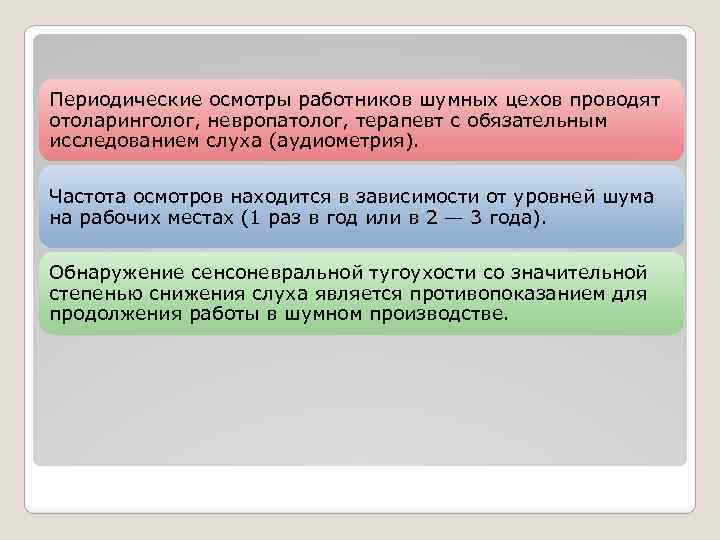 Периодические осмотры работников шумных цехов проводят отоларинголог, невропатолог, терапевт с обязательным исследованием слуха (аудиометрия).