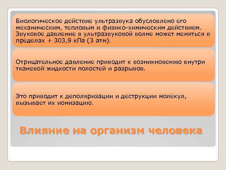 Биологическое действие ультразвука обусловлено его механическим, тепловым и физико-химическим действием. Звуковое давление в ультразвуковой