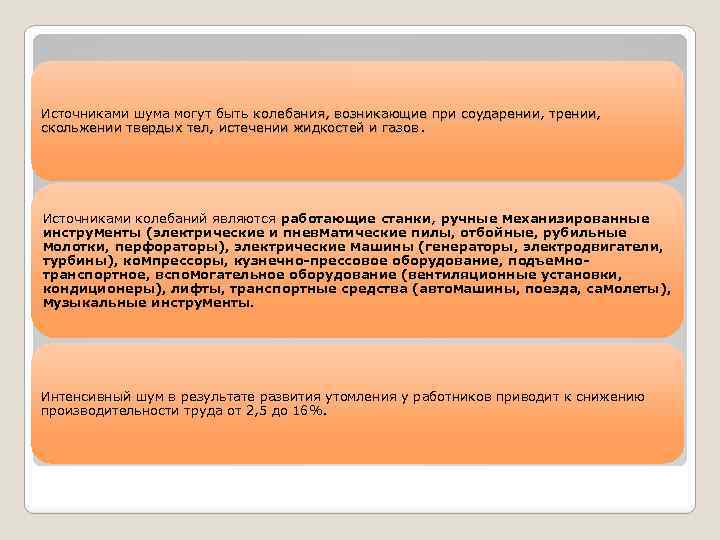 Источниками шума могут быть колебания, возникающие при соударении, трении, скольжении твердых тел, истечении жидкостей