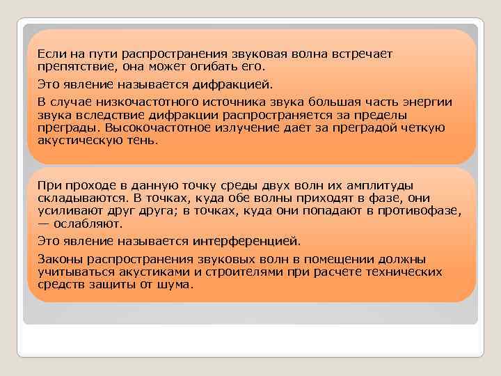 Если на пути распространения звуковая волна встречает препятствие, она может огибать его. Это явление