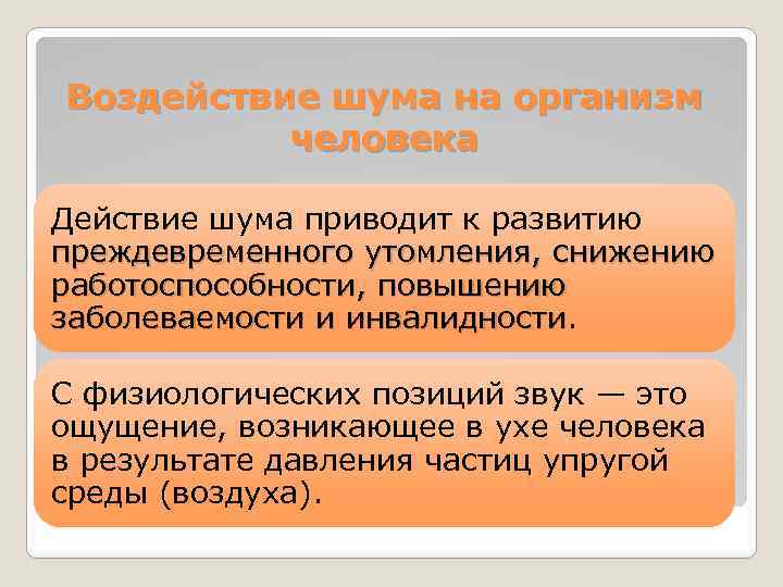 Воздействие шума на организм человека Действие шума приводит к развитию преждевременного утомления, снижению работоспособности,