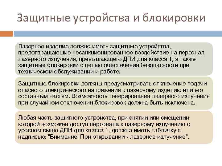 Защитные устройства и блокировки Лазерное изделие должно иметь защитные устройства, предотвращающие несанкционированное воздействие на