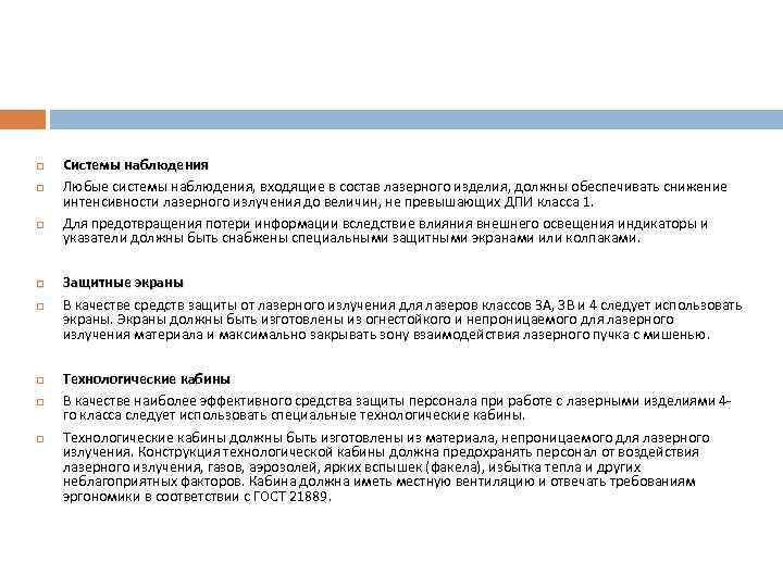  Системы наблюдения Любые системы наблюдения, входящие в состав лазерного изделия, должны обеспечивать снижение