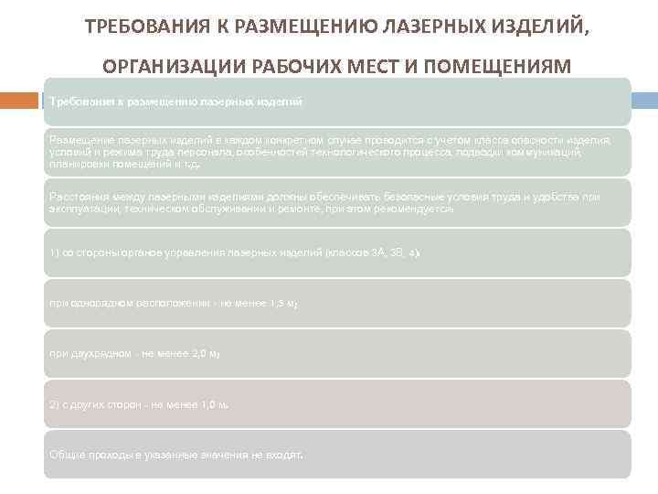 ТРЕБОВАНИЯ К РАЗМЕЩЕНИЮ ЛАЗЕРНЫХ ИЗДЕЛИЙ, ОРГАНИЗАЦИИ РАБОЧИХ МЕСТ И ПОМЕЩЕНИЯМ Требования к размещению лазерных