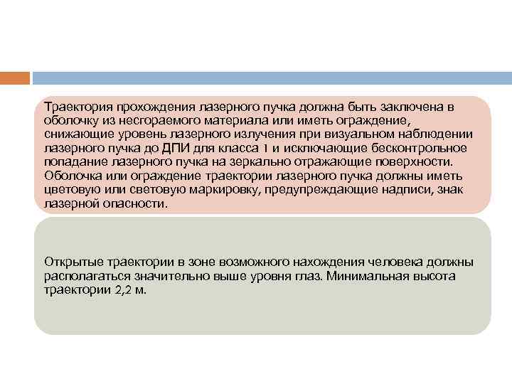 Траектория прохождения лазерного пучка должна быть заключена в оболочку из несгораемого материала или иметь