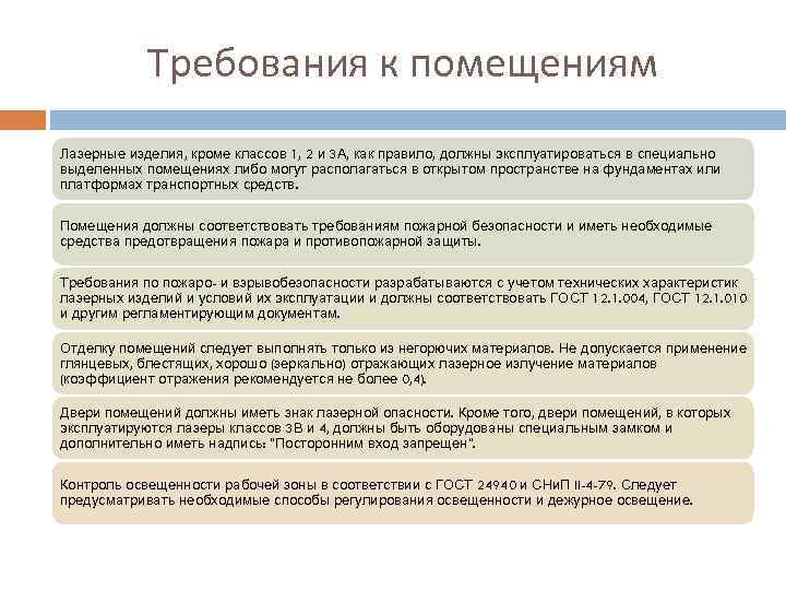 Требования к помещению. Выделенные помещения требования к ним. Требования к лазерным помещениям. Требования к выделенным помещениям 2 категории. Разработать требования помещения.