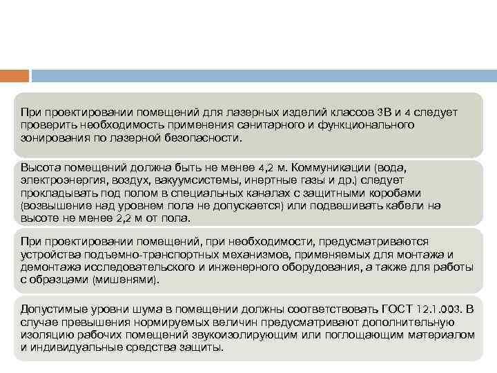 При проектировании помещений для лазерных изделий классов 3 В и 4 следует проверить необходимость