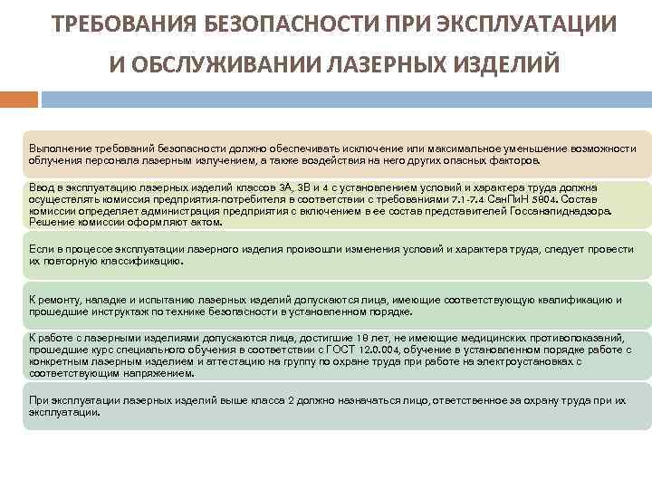 ТРЕБОВАНИЯ БЕЗОПАСНОСТИ ПРИ ЭКСПЛУАТАЦИИ И ОБСЛУЖИВАНИИ ЛАЗЕРНЫХ ИЗДЕЛИЙ Выполнение требований безопасности должно обеспечивать исключение