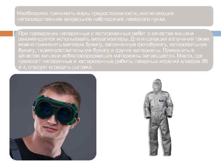 Необходимо принимать меры предосторожности, исключающие непосредственное визуальное наблюдение лазерного пучка. При проведении наладочных и