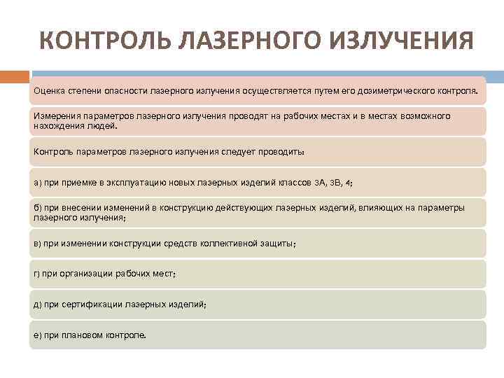 КОНТРОЛЬ ЛАЗЕРНОГО ИЗЛУЧЕНИЯ Оценка степени опасности лазерного излучения осуществляется путем его дозиметрического контроля. Измерения