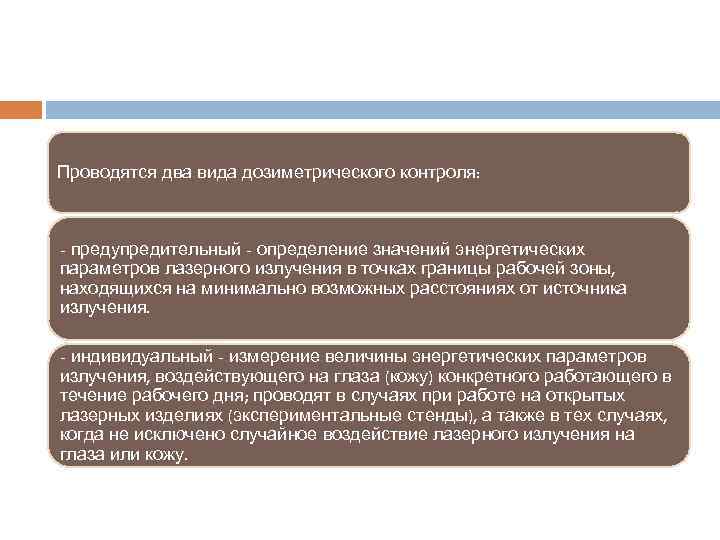 Проводятся два вида дозиметрического контроля: - предупредительный - определение значений энергетических параметров лазерного излучения