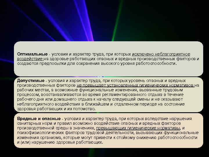 Оптимальные - условия и характер труда, при которых исключено неблагоприятное воздействие на здоровье работающих