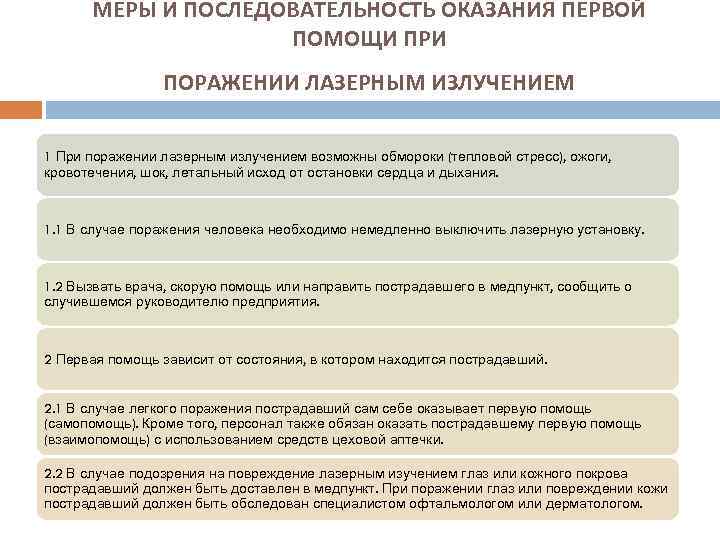МЕРЫ И ПОСЛЕДОВАТЕЛЬНОСТЬ ОКАЗАНИЯ ПЕРВОЙ ПОМОЩИ ПРИ ПОРАЖЕНИИ ЛАЗЕРНЫМ ИЗЛУЧЕНИЕМ 1 При поражении лазерным