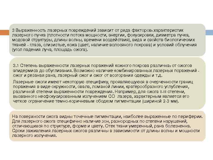 3 Выраженность лазерных повреждений зависит от ряда факторов: характеристик лазерного пучка (плотности потока мощности,