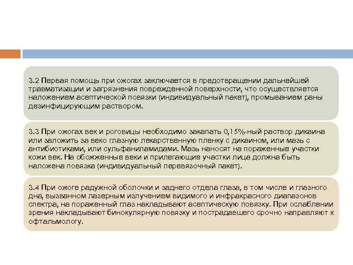 3. 2 Первая помощь при ожогах заключается в предотвращении дальнейшей травматизации и загрязнения поврежденной