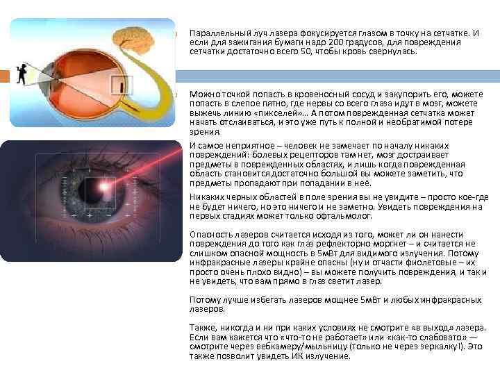  Параллельный луч лазера фокусируется глазом в точку на сетчатке. И если для зажигания