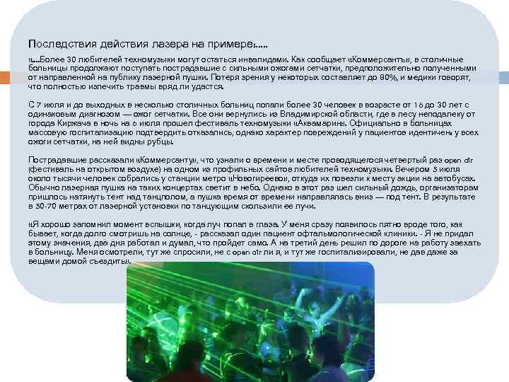 Последствия действия лазера на примере: . . . «. . Более 30 любителей техномузыки