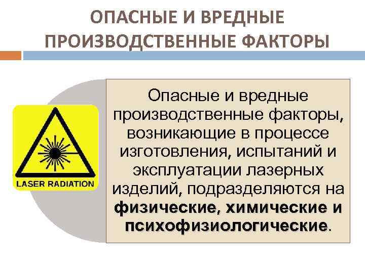 ОПАСНЫЕ И ВРЕДНЫЕ ПРОИЗВОДСТВЕННЫЕ ФАКТОРЫ Опасные и вредные производственные факторы, возникающие в процессе изготовления,