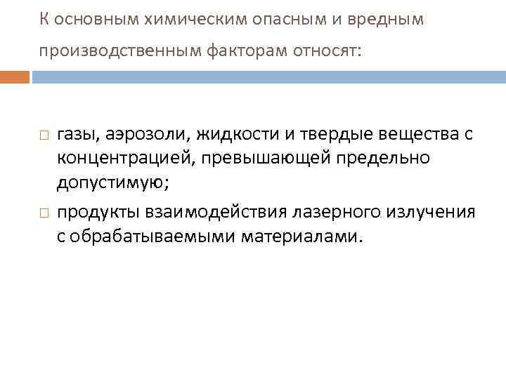 К основным химическим опасным и вредным производственным факторам относят: газы, аэрозоли, жидкости и твердые
