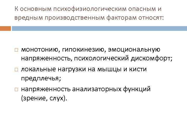 К основным психофизиологическим опасным и вредным производственным факторам относят: монотонию, гипокинезию, эмоциональную напряженность, психологический