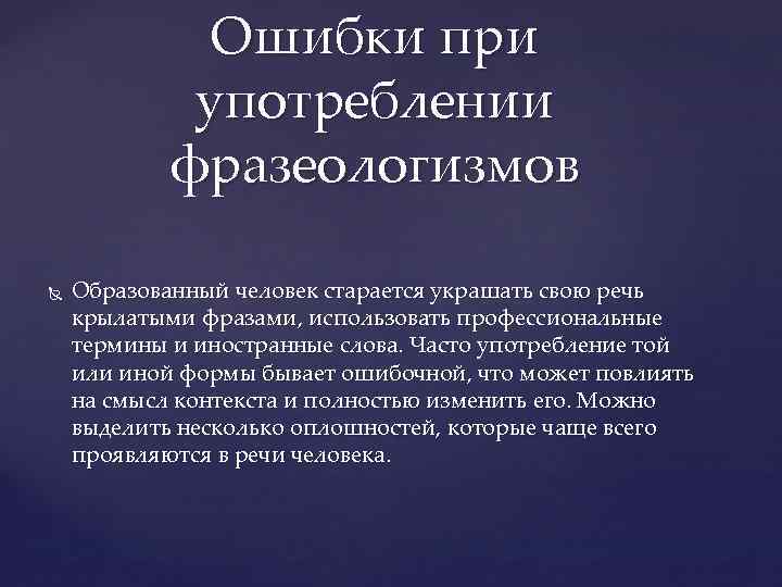Ошибки при употреблении фразеологизмов Образованный человек старается украшать свою речь крылатыми фразами, использовать профессиональные