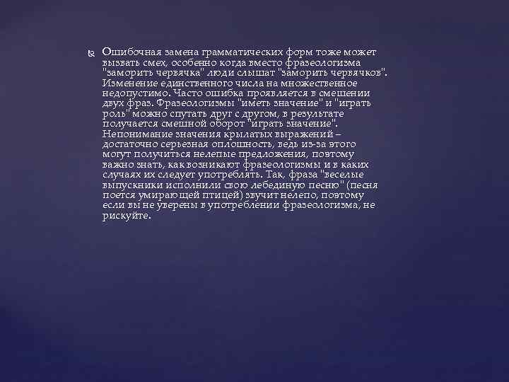  Ошибочная замена грамматических форм тоже может вызвать смех, особенно когда вместо фразеологизма 
