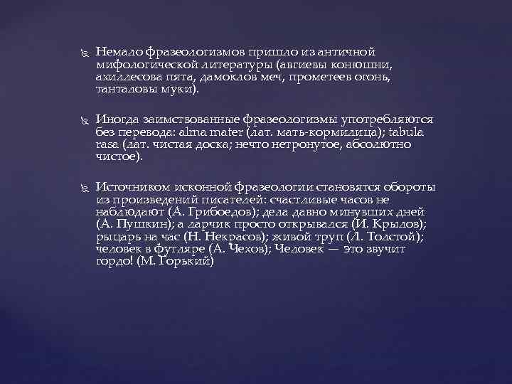  Немало фразеологизмов пришло из античной мифологической литературы (авгиевы конюшни, ахиллесова пята, дамоклов меч,