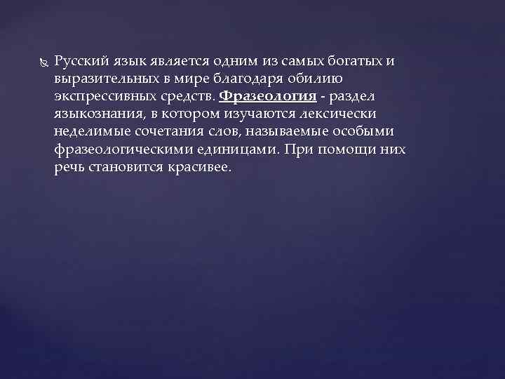  Русский язык является одним из самых богатых и выразительных в мире благодаря обилию
