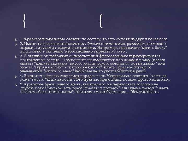 { { 1. Фразеологизмы всегда сложны по составу, то есть состоят из двух и