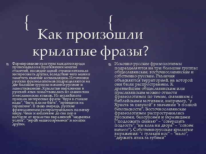 { { Как произошли крылатые фразы? Формирование культуры каждого народа происходило на протяжении многих