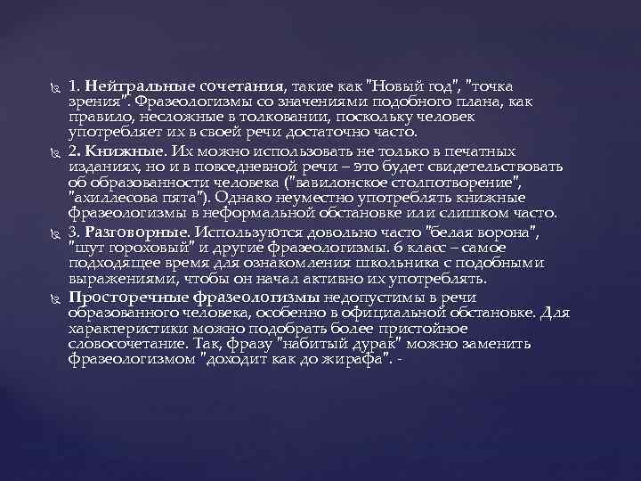  1. Нейтральные сочетания, такие как 
