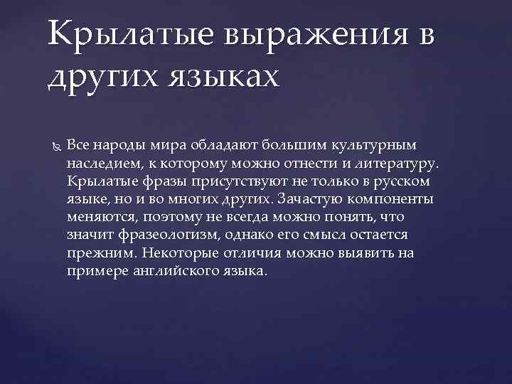 Крылатые выражения в других языках Все народы мира обладают большим культурным наследием, к которому