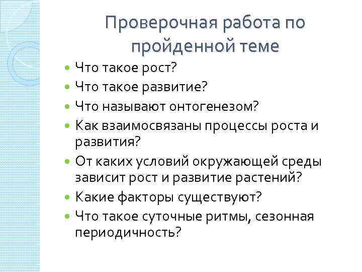 Проверочная работа по пройденной теме Что такое рост? Что такое развитие? Что называют онтогенезом?